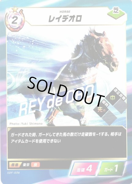 画像1: 【競馬】レイデオロ【N】SDF-036 (1)