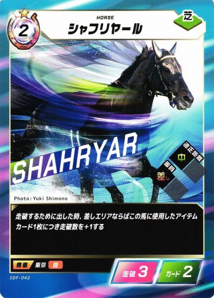 画像1: 【競馬】シャフリヤール【N】SDF-042 (1)