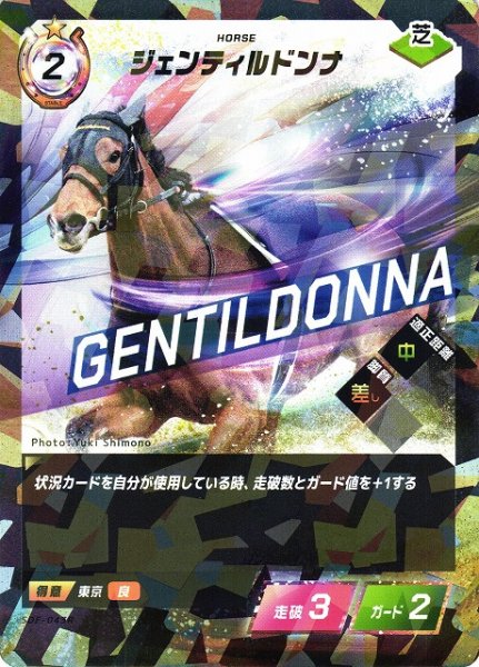 画像1: 【競馬】ジェンティルドンナ【R】SDF-043R (1)
