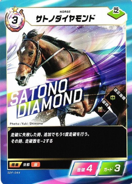 画像1: 【競馬】サトノダイヤモンド【N】SDF-044 (1)