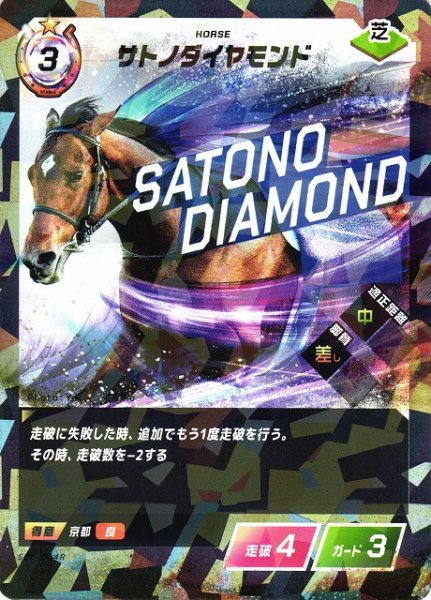 画像1: 【競馬】サトノダイヤモンド【R】SDF-044R (1)