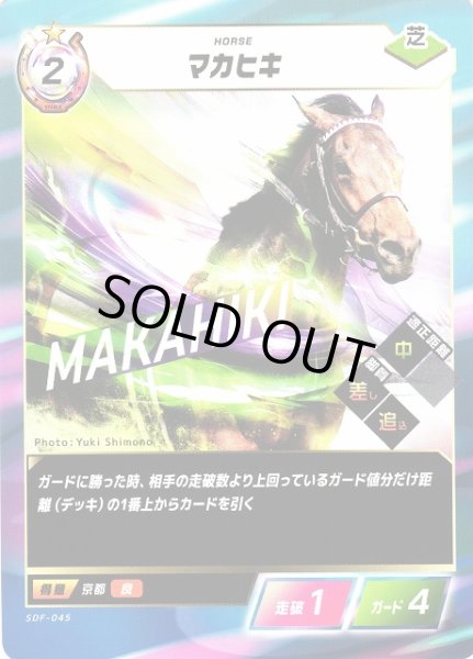 画像1: 【競馬】マカヒキ【N】SDF-045 (1)