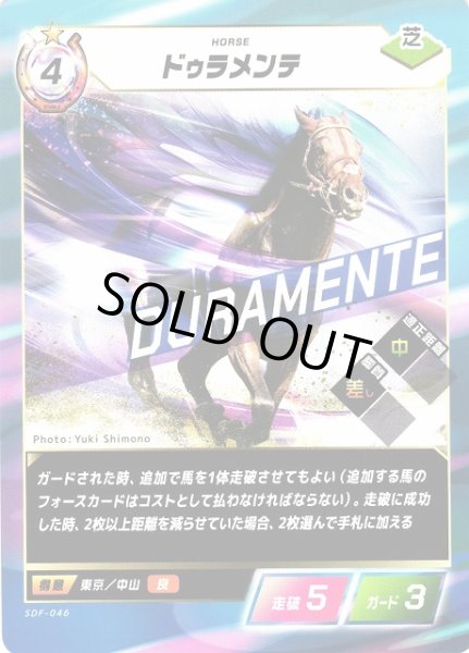 画像1: 【競馬】ドゥラメンテ【N】SDF-046 (1)