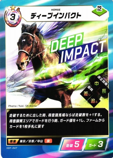 画像1: 【競馬】ディープインパクト【N】SDF-047 (1)