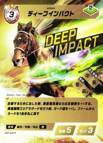 画像1: 【競馬】ディープインパクト【P】SDF-047P (1)