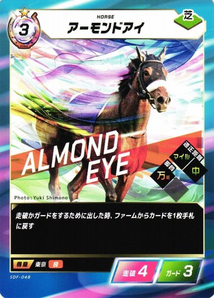 画像1: 【競馬】アーモンドアイ【N】SDF-048 (1)