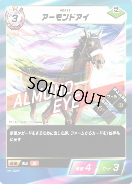 画像1: 【競馬】アーモンドアイ【N】SDF-048 (1)