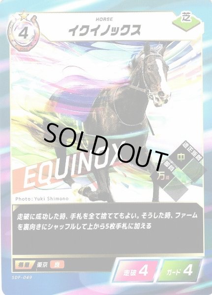 画像1: 【競馬】イクイノックス【N】SDF-049 (1)