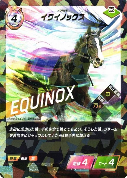 画像1: 【競馬】イクイノックス【R】SDF-049R (1)
