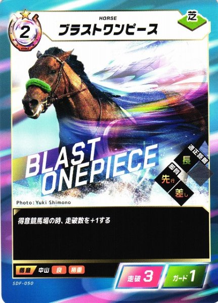 画像1: 【競馬】ブラストワンピース【N】SDF-050 (1)