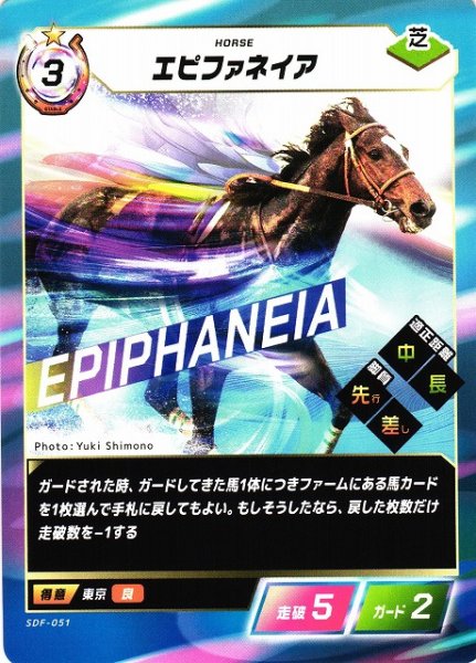 画像1: 【競馬】エピファネイア【N】SDF-051 (1)