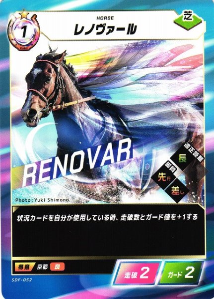 画像1: 【競馬】レノヴァール【N】SDF-052 (1)