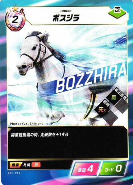画像1: 【競馬】ボスジラ【N】SDF-053 (1)