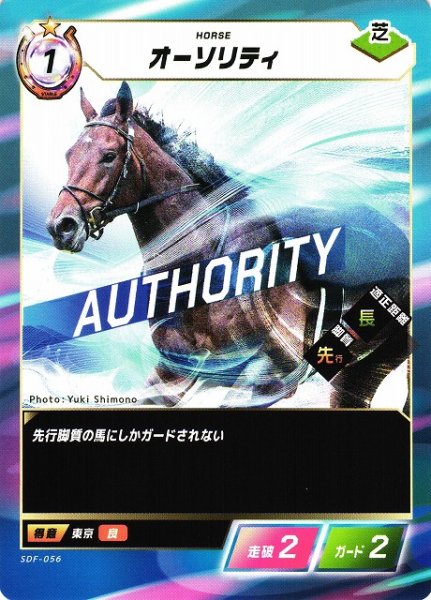 画像1: 【競馬】オーソリティ【N】SDF-056 (1)