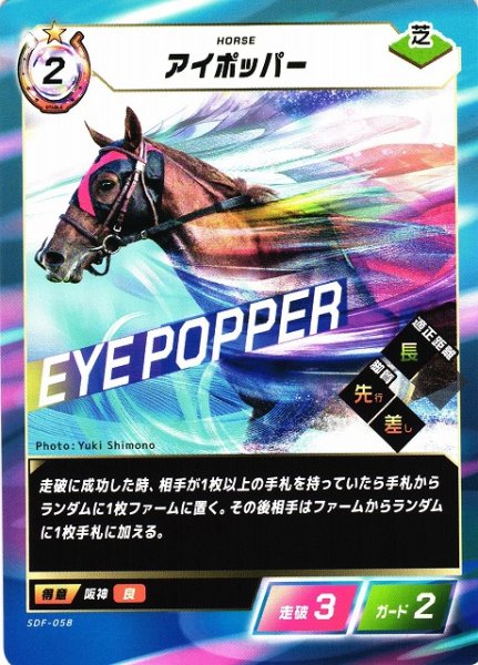 画像1: 【競馬】アイポッパー【N】SDF-058 (1)