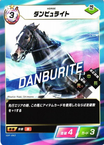 画像1: 【競馬】ダンビュライト【N】SDF-062 (1)