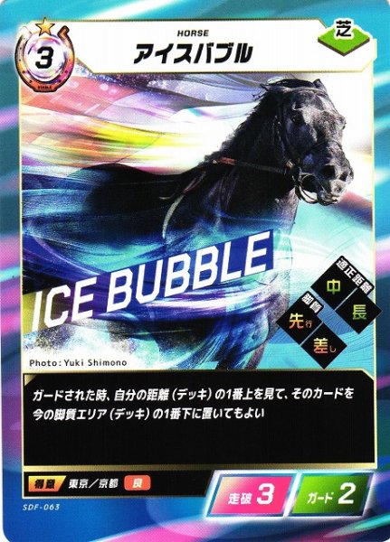 画像1: 【競馬】アイスバブル【N】SDF-063 (1)