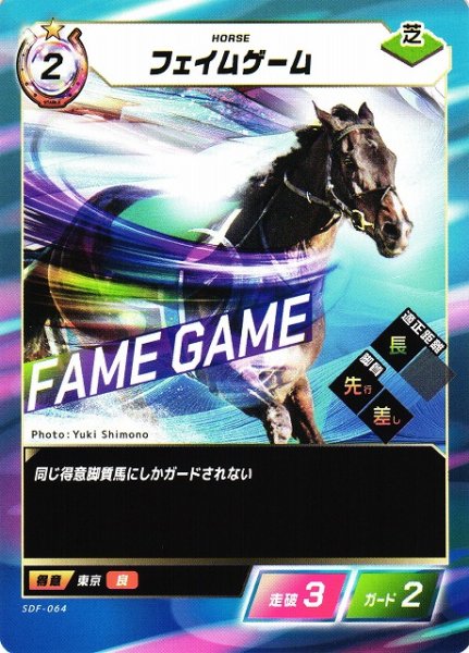 画像1: 【競馬】フェイムゲーム【N】SDF-064 (1)