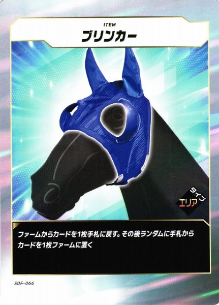 画像1: 【競馬】ブリンカー【N】SDF-066 (1)