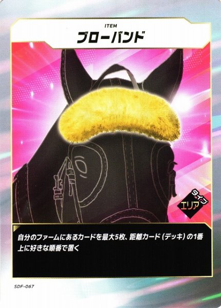 画像1: 【競馬】ブローバンド【N】SDF-067 (1)