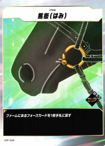 画像1: 【競馬】馬銜（はみ）【N】SDF-068 (1)