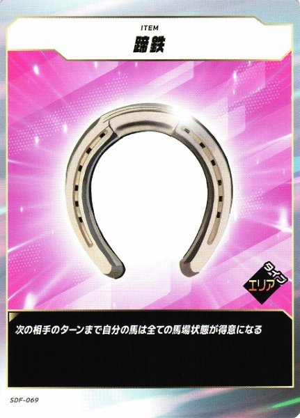 画像1: 【競馬】蹄鉄【N】SDF-069 (1)