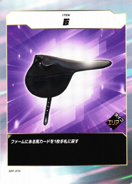 画像1: 【競馬】鞍【N】SDF-070 (1)