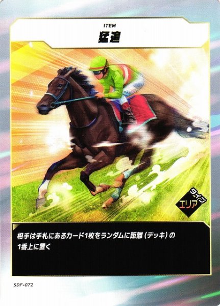 画像1: 【競馬】猛追【N】SDF-072 (1)