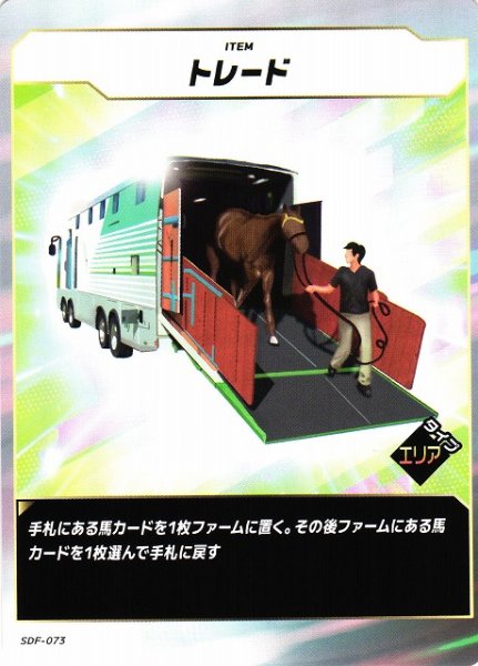 画像1: 【競馬】トレード【N】SDF-073 (1)