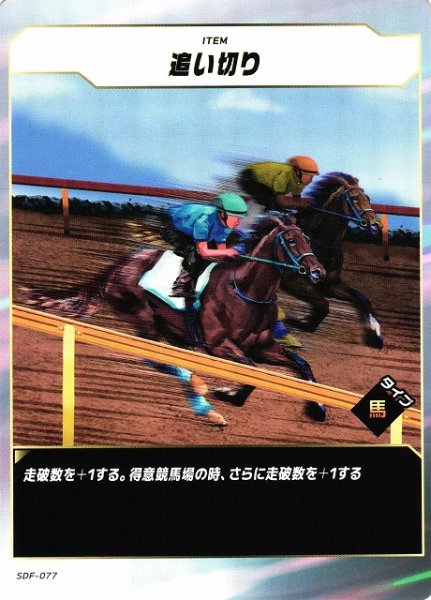 画像1: 【競馬】追い切り【N】SDF-077 (1)