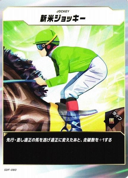 画像1: 【競馬】新米ジョッキー【N】SDF-080 (1)