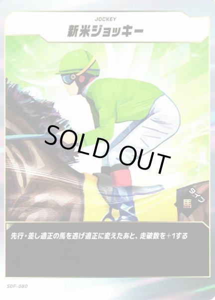 画像1: 【競馬】新米ジョッキー【N】SDF-080 (1)