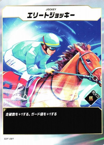画像1: 【競馬】エリートジョッキー【N】SDF-081 (1)