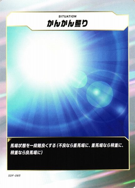 画像1: 【競馬】かんかん照り【N】SDF-083 (1)