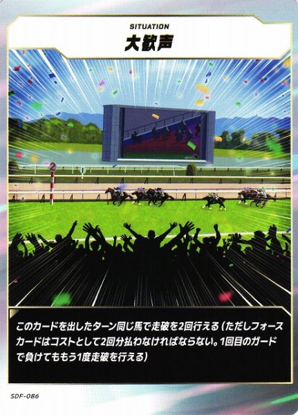 画像1: 【競馬】大歓声【N】SDF-086 (1)