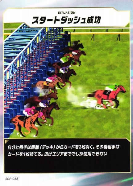 画像1: 【競馬】スタートダッシュ成功【N】SDF-088 (1)