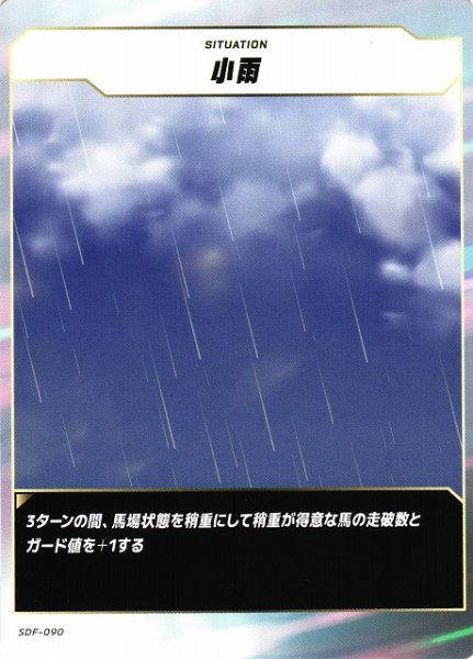 画像1: 【競馬】小雨【N】SDF-090 (1)
