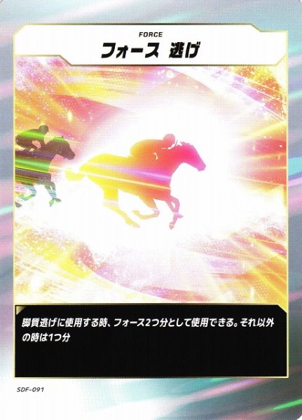 画像1: 【競馬】フォース　逃げ【N】SDF-091 (1)