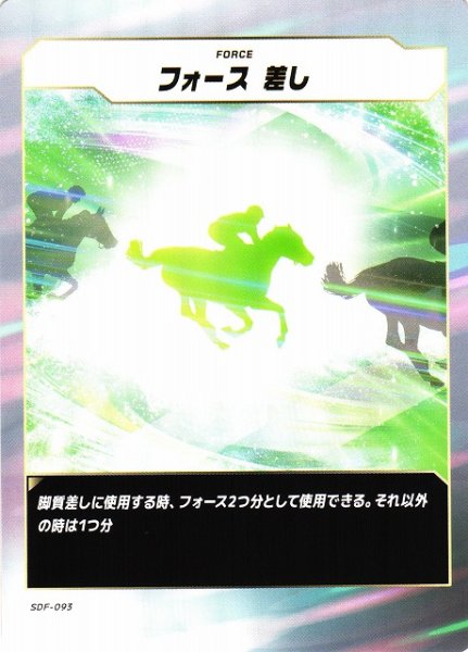 画像1: 【競馬】フォース　差し【N】SDF-093 (1)