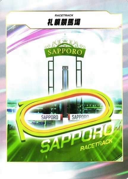 画像1: 【競馬】札幌競馬場【-】 (1)