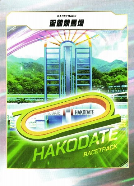 画像1: 【競馬】函館競馬場【-】 (1)