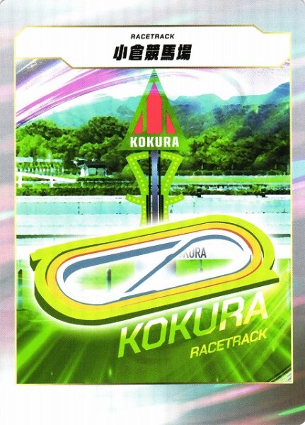 画像1: 【競馬】小倉競馬場【-】 (1)