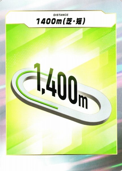画像1: 【競馬】1400ｍ（芝・短）【-】 (1)