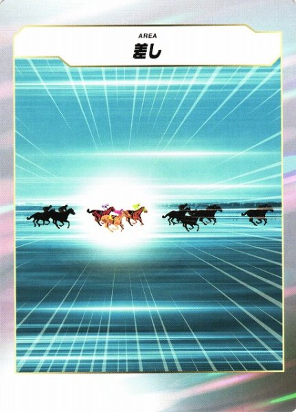 画像1: 【競馬】差し【-】 (1)