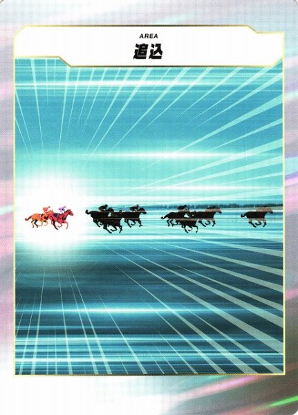 画像1: 【競馬】追込【-】 (1)