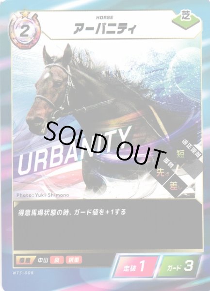 画像1: 【競馬】アーバニティ【N】NTS-008 (1)