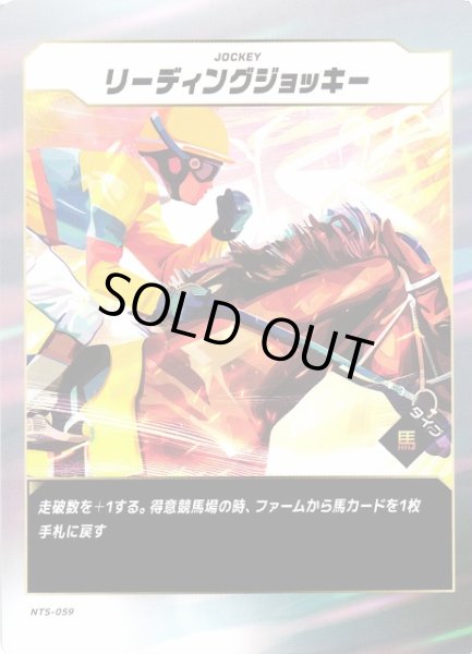 画像1: 【競馬】リーディングジョッキー【N】NTS-059 (1)
