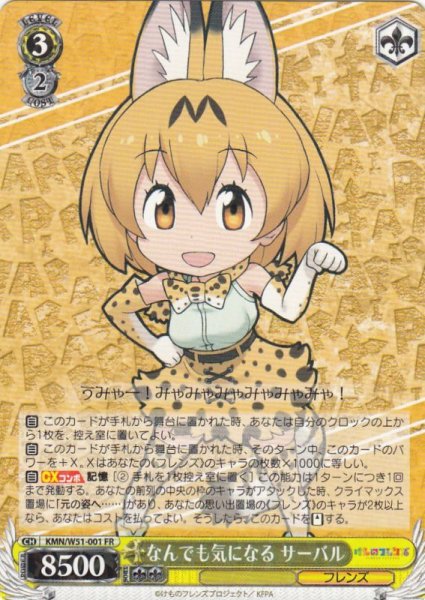 画像1: 【WS】なんでも気になる サーバル【FR】KMN/W51-001 (1)