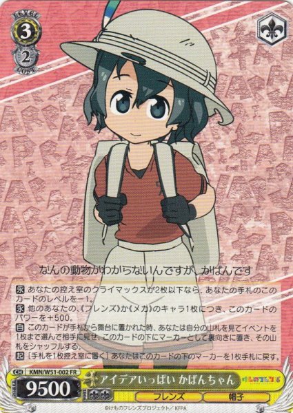 画像1: 【WS】※プレイ用特価品※アイデアいっぱい かばんちゃん【FR】KMN/W51-002 (1)
