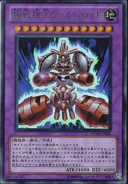 画像1: 【遊戯】極戦機王ヴァルバロイド【ウルトラ/融合】YG08-JP001 (1)